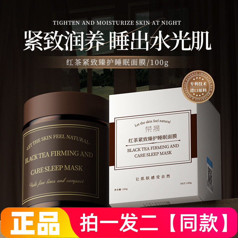 荣晟红茶紧致臻护睡眠面膜涂抹补水保湿熬夜面膜水润柔嫩提拉免洗