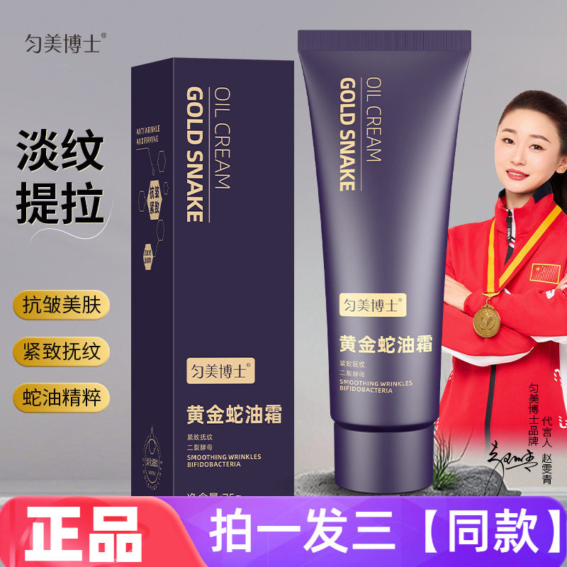 匀美博士黄金蛇油霜75g改善细纹细腻嫩肤补水滋润面颈部可用面霜