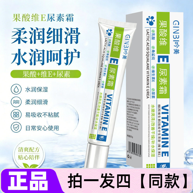 四瓶 正品吟美果酸维E尿素霜补水保湿滋润改善干燥粗糙润肤霜面霜