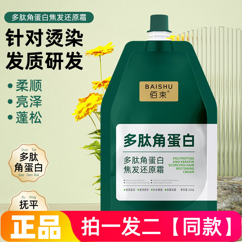 两瓶佰束多肽角蛋白焦发还原霜发色护理滋润保湿柔顺亮泽护发素