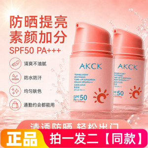 AKCK清透美白防晒素颜霜隔离提亮肤色清爽保湿防水汗伪素颜二合一