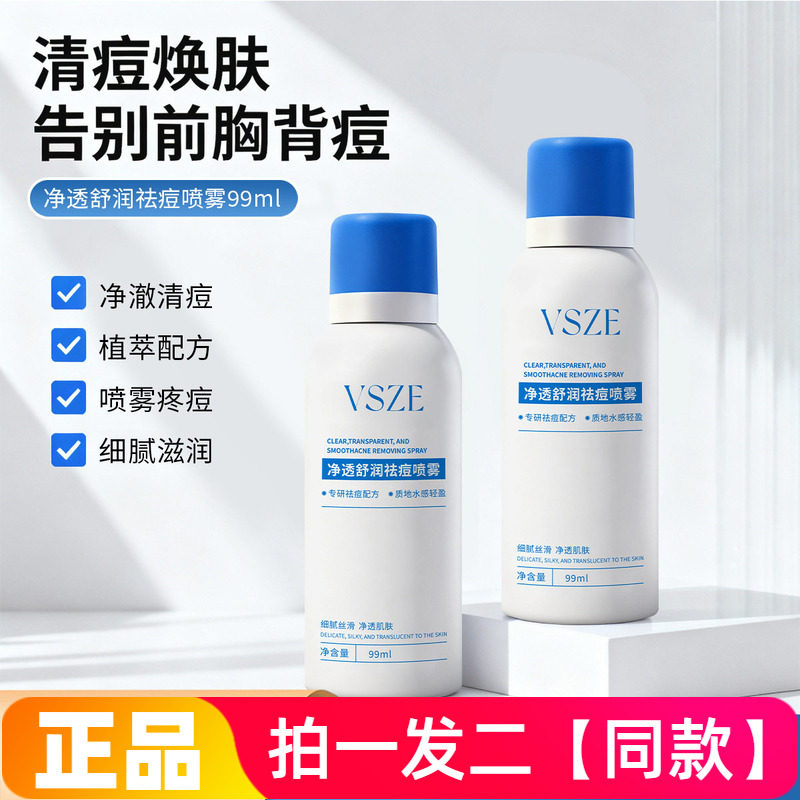 正品VSZE净透舒润祛痘喷雾胸前背部痘痘净澈清痘全身保湿清爽喷雾