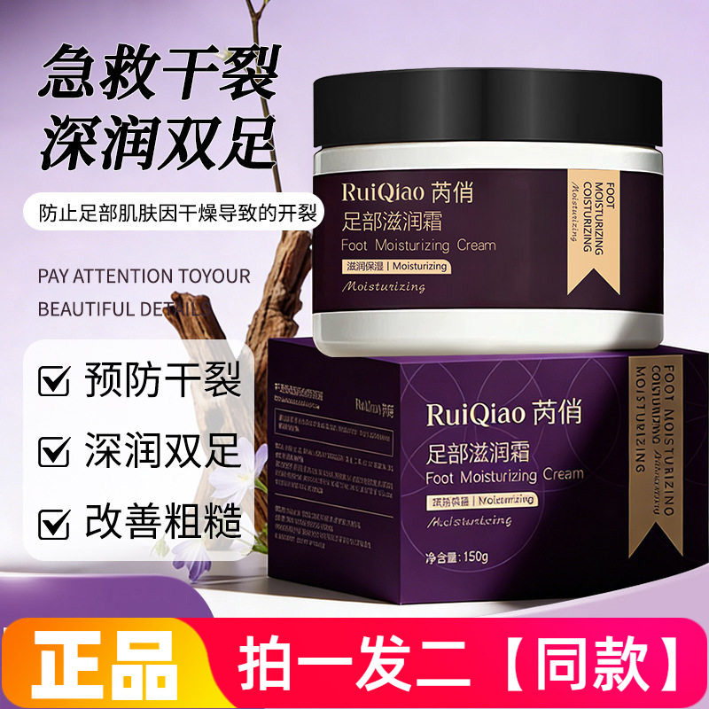 芮俏足部滋润霜秋冬季温和呵护嫩滑细腻质地水润足部护理润足霜
