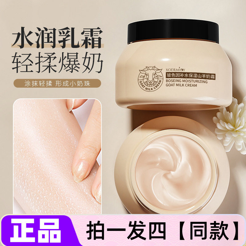 【四瓶】正品雪弥玻色因补水保湿山羊奶霜面霜身体乳水润护肤全身