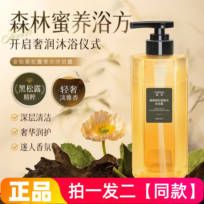 【两瓶特价】正品雅屏黑松露香水沐浴露清洁护肤洗澡家庭装500ml