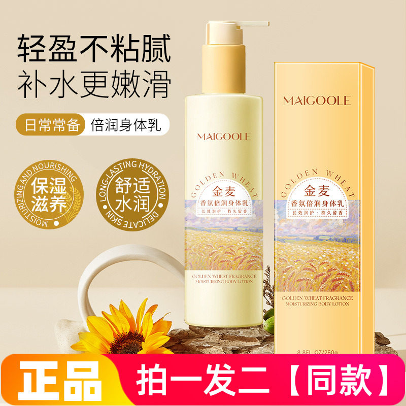 MAIGOOLE金麦香氛倍润身体乳补水保湿滋润肌肤清爽不粘腻持久留香