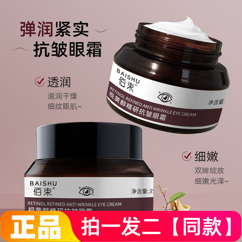 佰束视黄醇精研抗皱眼霜改善皱纹细腻眼周滋润保湿修护眼部肌肤