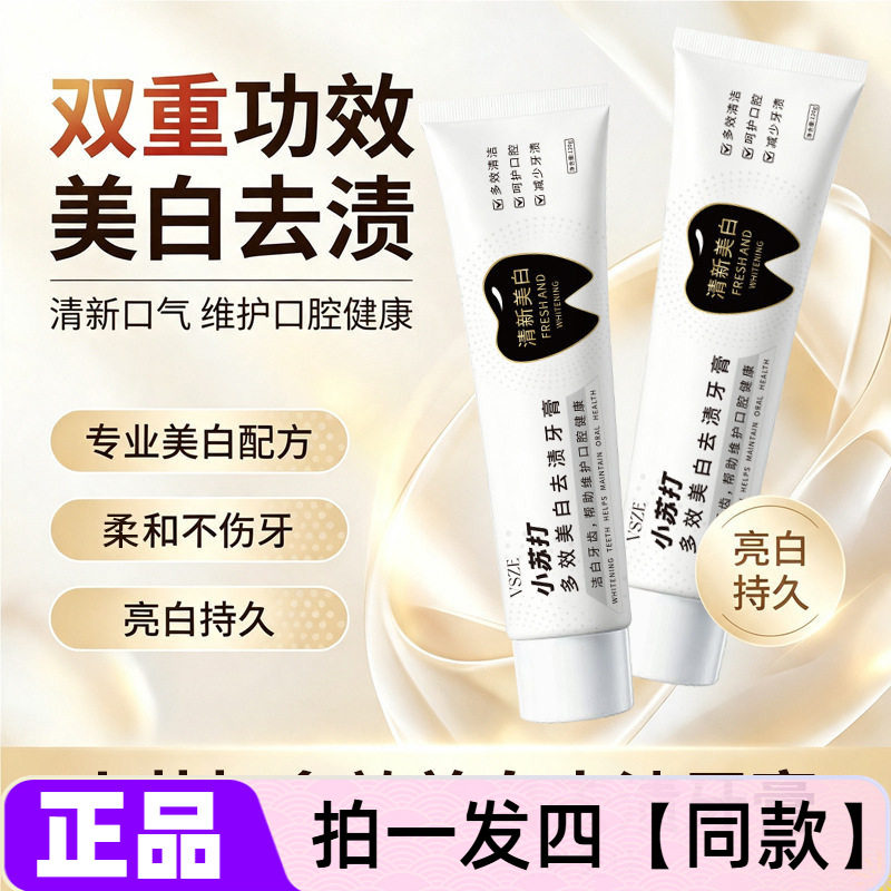 VSZE美白去渍牙膏清新亮白护理温和焕亮洁牙花茶香美白牙膏正品