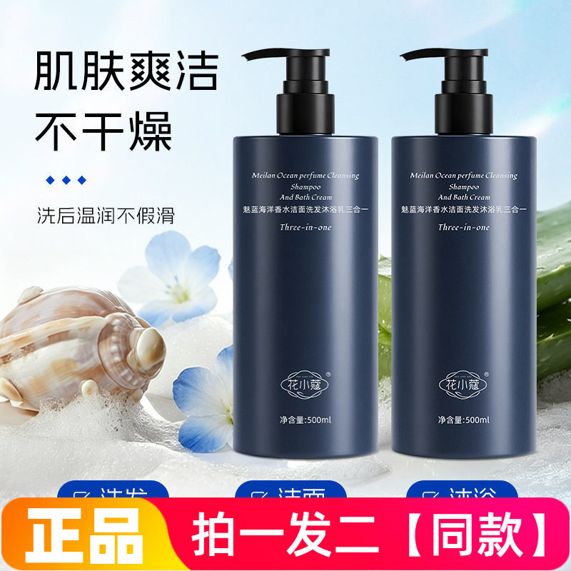 花小蔻魅蓝海洋香水洁面洗发沐浴乳三合一洗脸洗头洗澡一瓶通用