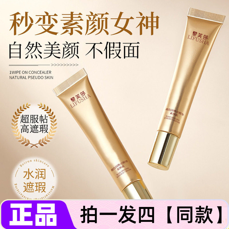 黎芙莎玻色因焕亮精华素颜霜遮盖斑点痘印不脱妆防水防汗轻薄水光