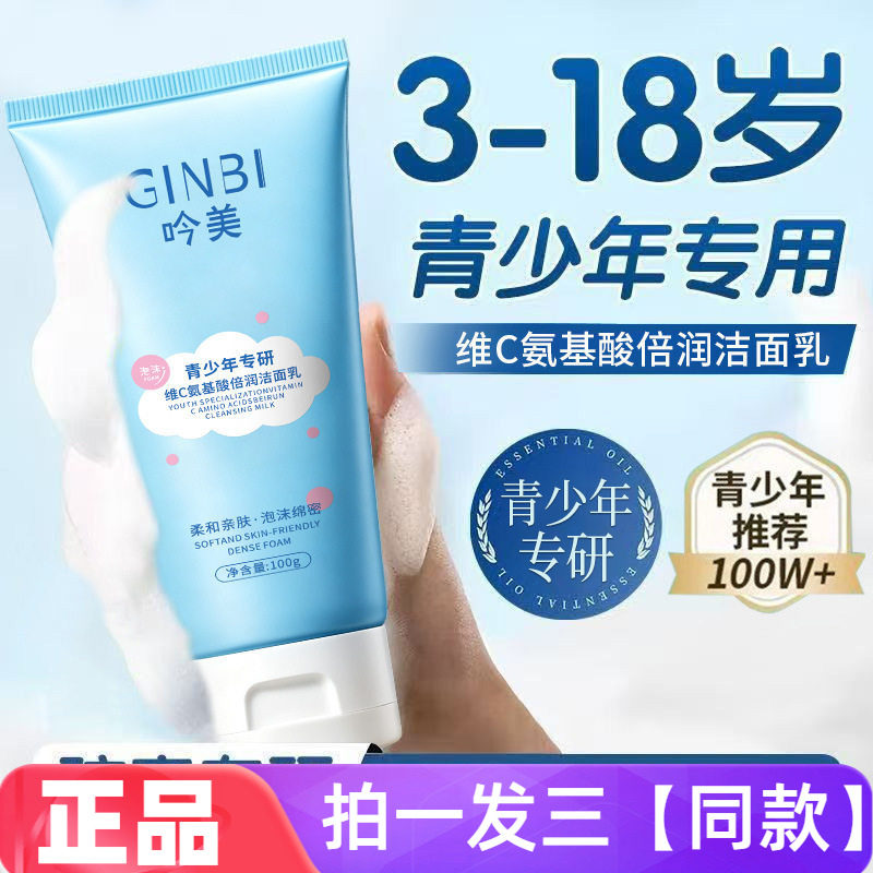 全新正品吟美青少年专研维C氨基酸倍润洁面乳温和清洁学生洗面奶