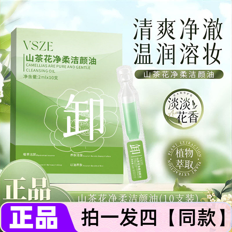 vsze山茶花净柔洁颜油卸妆油次抛温和不刺激独立便携装卸妆水爆款