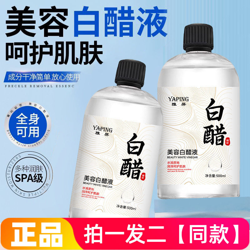 【500ml*两大瓶】正品雅屏美容白醋液补水保湿全身可用湿敷爽肤水