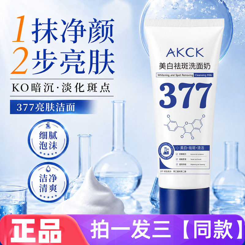 AKCK美白祛斑洗面奶提亮肤色淡斑温和深层清洁毛孔控油保湿洁面乳