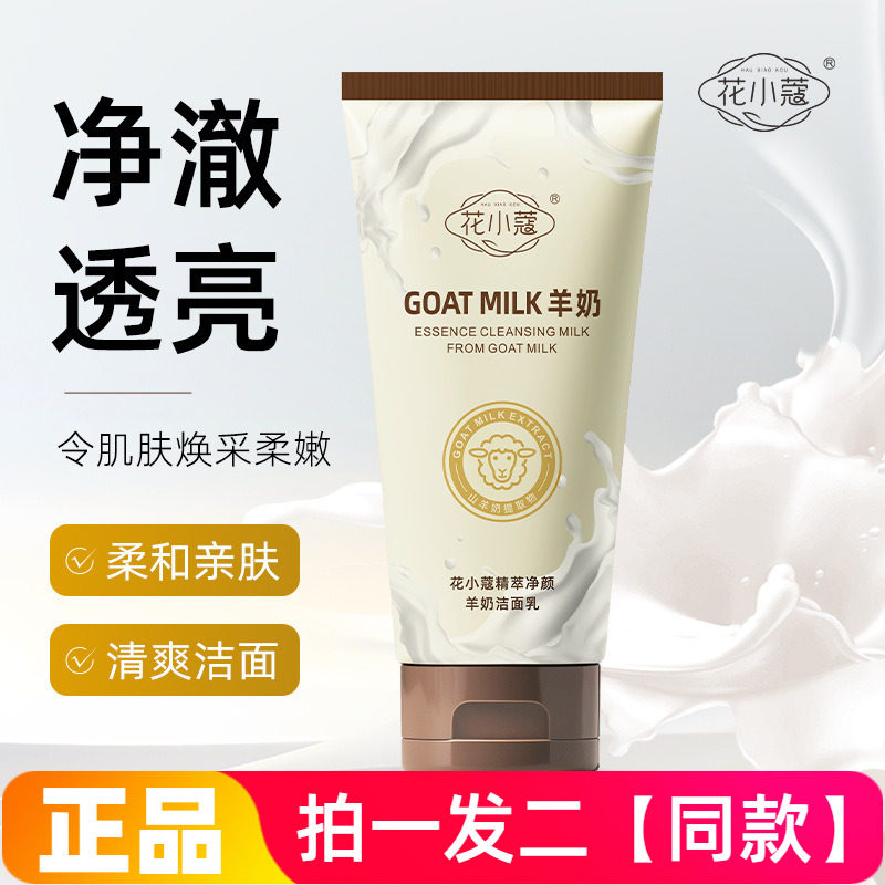 两瓶正品花小蔻精萃净颜羊奶洁面乳温和清洁控油保湿不紧绷洗面奶