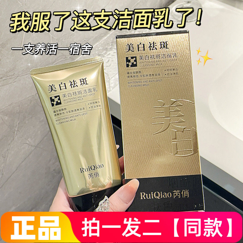 芮俏美白祛斑洁面乳补水控油提亮肤色净肤不假滑细腻肌肤洗面奶
