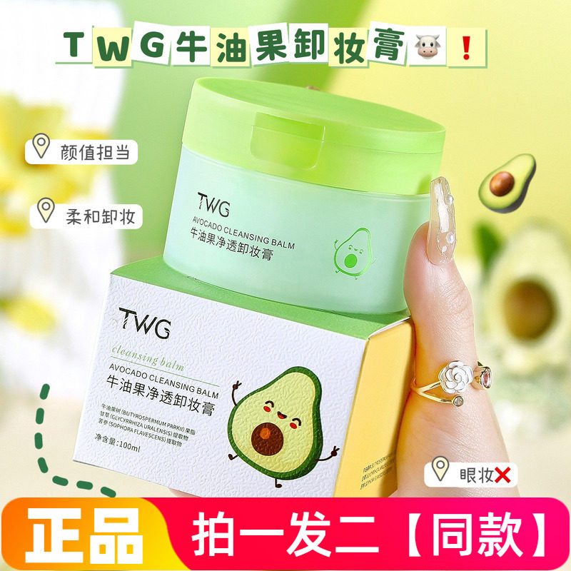 TWG牛油果卸妆膏女深层清洁膏