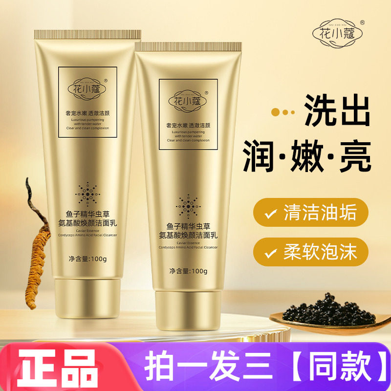 正品花小蔻鱼子精华虫草氨基酸焕颜洁面乳深层清洁控油护肤洗面奶