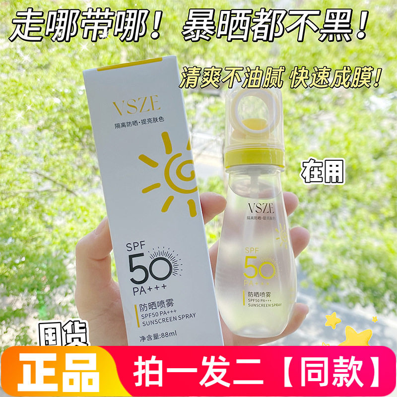 VSZE防晒喷雾黄白小光圈夏天倍防晒全身清爽隔离紫外线防晒爆款