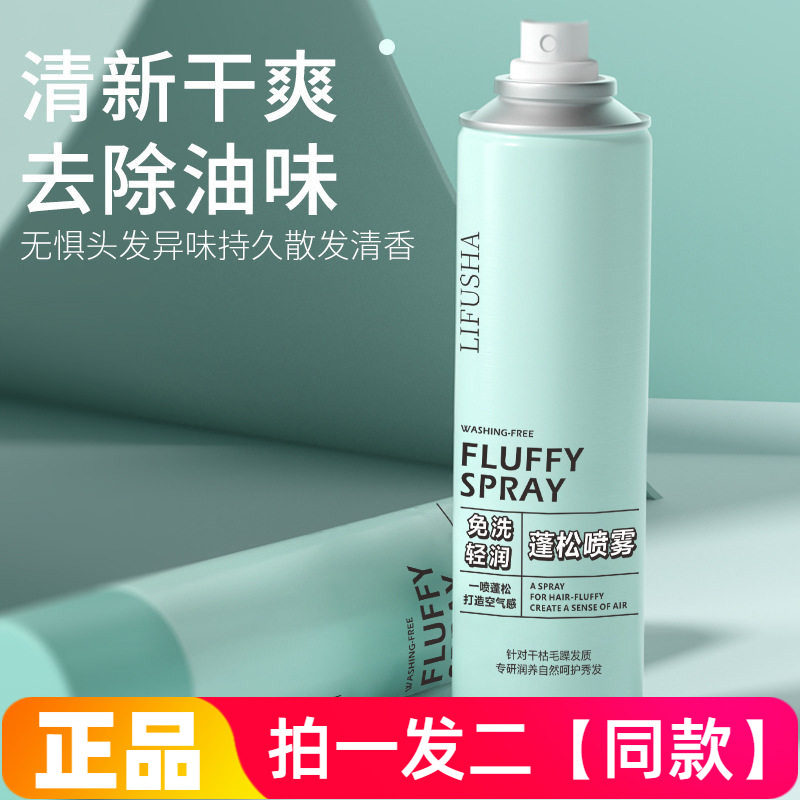 正品黎芙莎免洗轻润蓬松喷雾散粉控油不粘腻清新干爽头发免洗喷雾