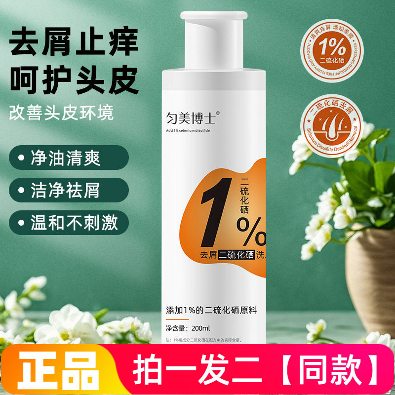 匀美博士1%去屑二硫化硒洗发水深层清洁顺滑清爽控油洗头膏200ml