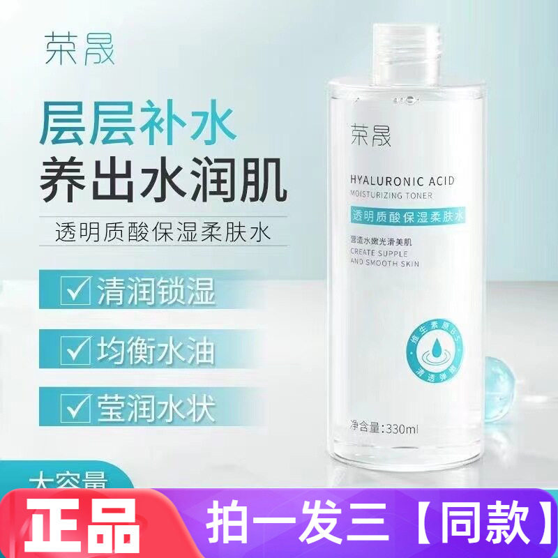 荣晟透明质酸保湿柔肤水烟酰胺补水舒缓控油湿敷水爽肤水330ml