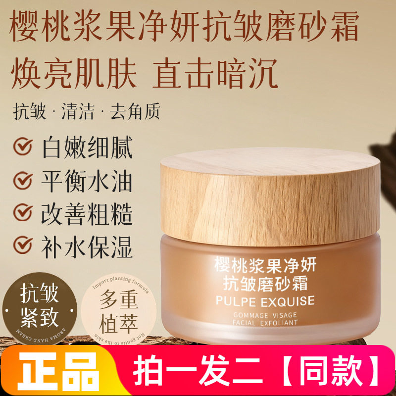 芮俏樱桃浆果净妍抗皱磨砂霜面部清洁温和去角质紧致护肤洁颜霜