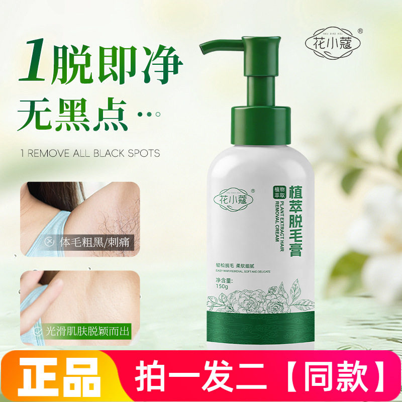 花小蔻植萃脱毛膏不留黑点女腋下腿部手臂脱毛不刺激脱毛膏150g