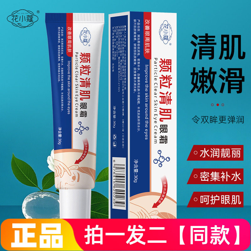 花小蔻颗粒清肌眼霜30g滋养改善眼周颗粒紧致肌肤黑眼圈眼部精华