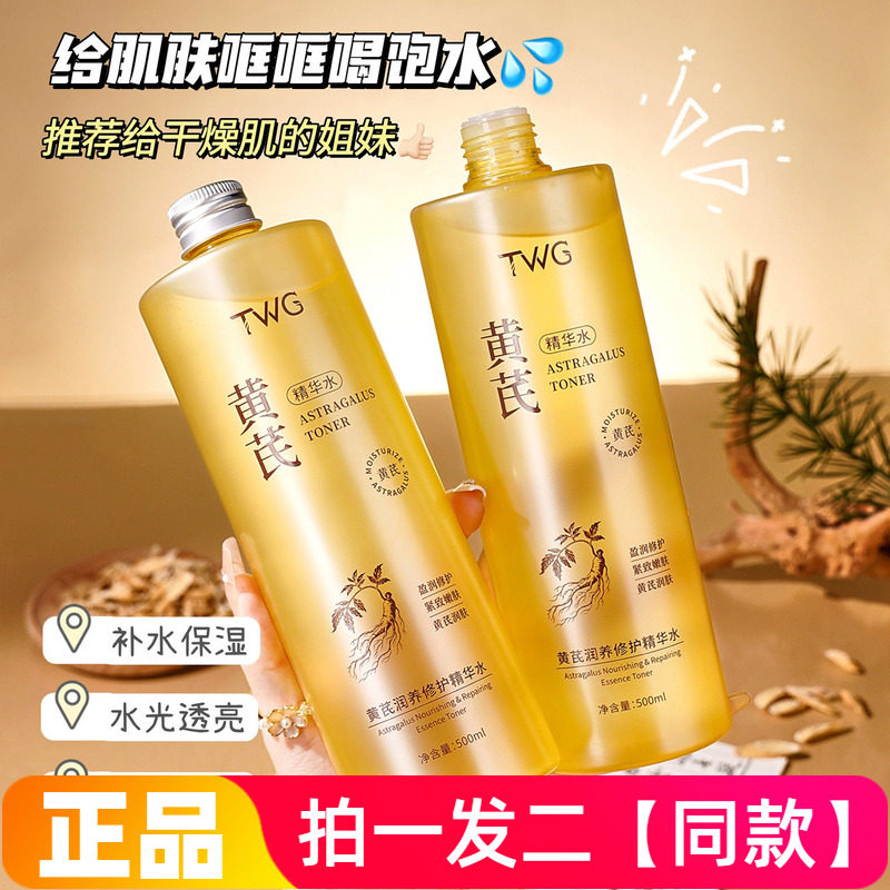 TWG黄芪润养修护精华水补水保湿舒缓抗皱湿敷水爽肤水500ml大容量