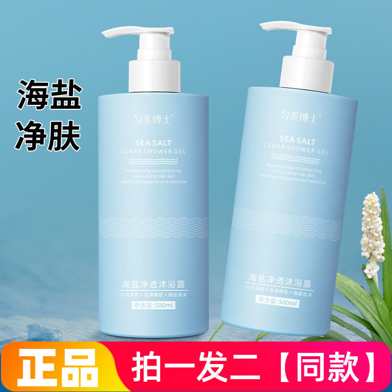 正品匀美博士海盐净透沐浴露温和清洁保湿芳香嫩滑护肤洗澡沐浴液