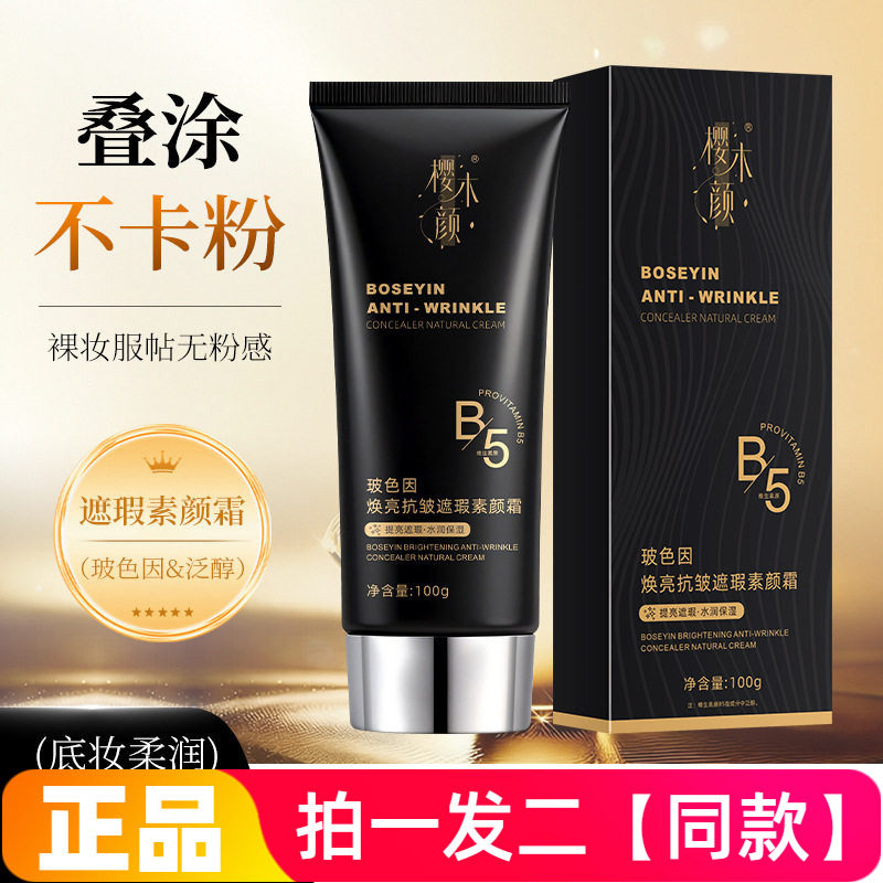 樱木颜玻色因焕亮抗皱遮瑕素颜霜滋润面部持妆提亮肤色面霜100g