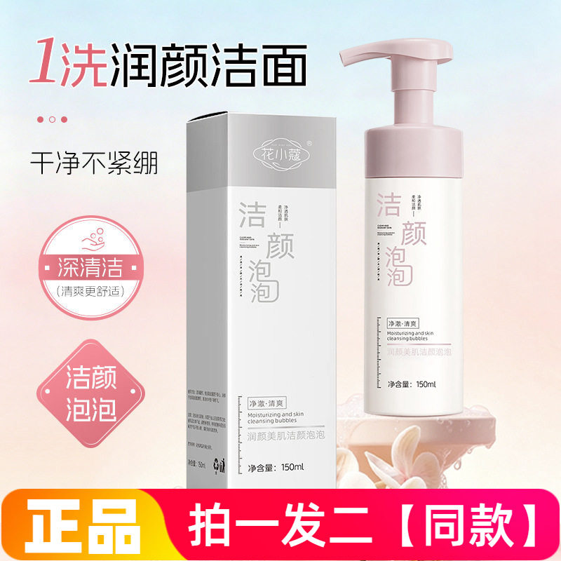 花小蔻润颜美肌洁颜泡泡洗面奶温和不刺激清洁滋润不紧绷洁面慕斯