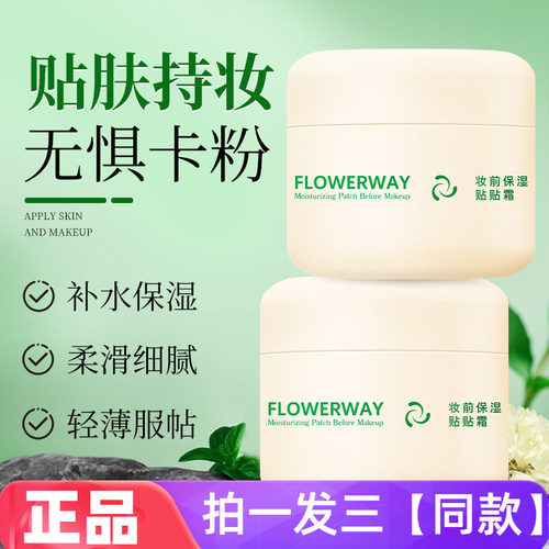FLOWERWAY妆前保湿贴贴霜妆前遮毛孔清透服帖不卡粉保湿妆前乳