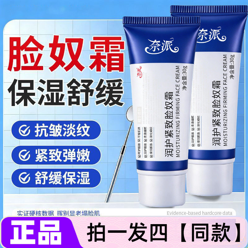 奈派润护紧致脸奴霜补水保湿提亮肤色养肤紧致抗皱舒缓肌肤面霜