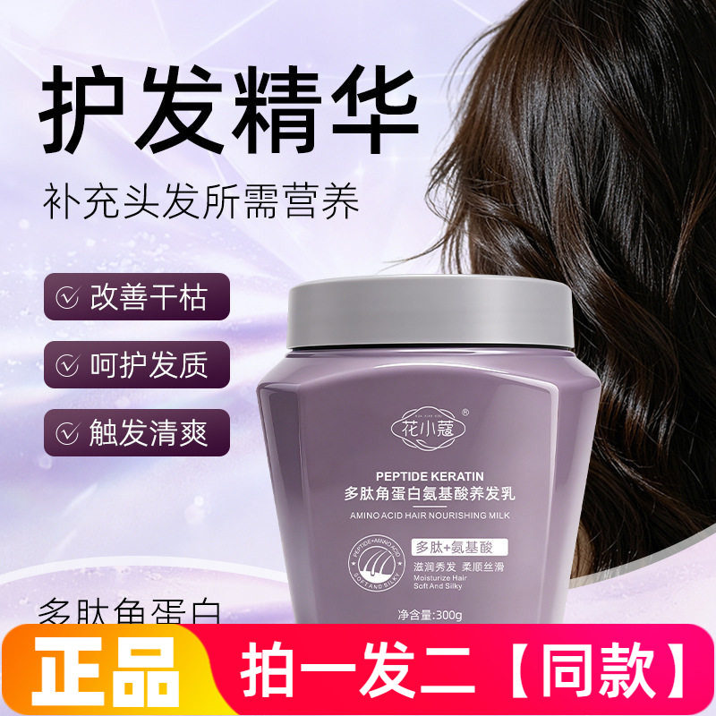 花小蔻多肽角蛋白氨基酸养发乳柔顺滋养发丝头发护理护发素发膜