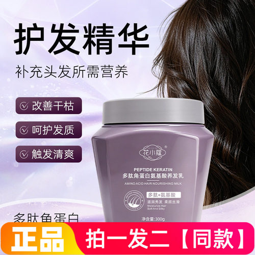 花小蔻多肽角蛋白氨基酸养发乳柔顺滋养发丝头发护理护发素发膜