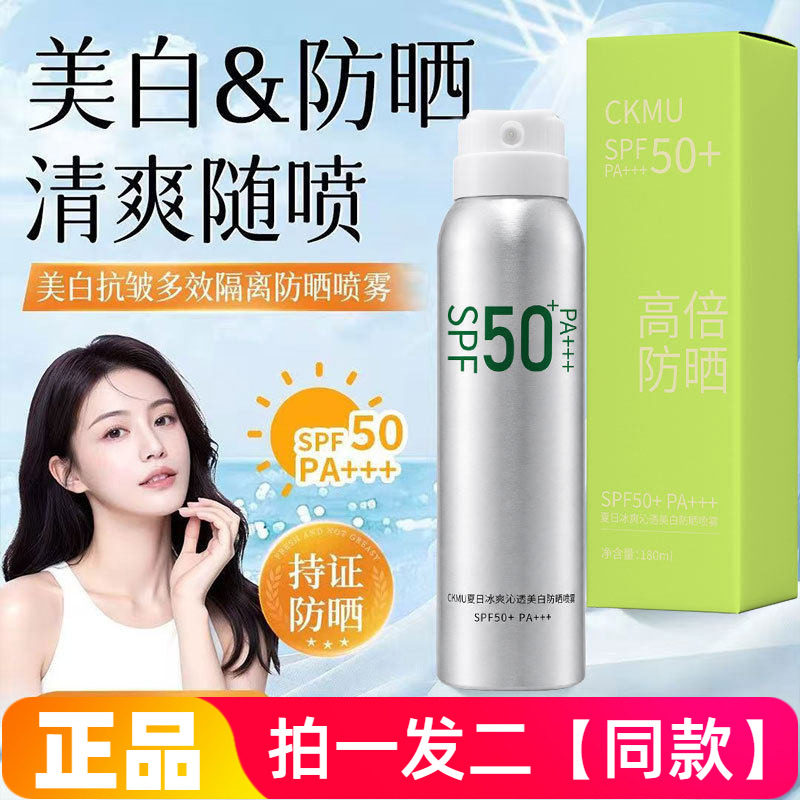 CKMU夏日冰爽沁透美白防晒喷雾防紫外线清爽防水防汗不假白全身