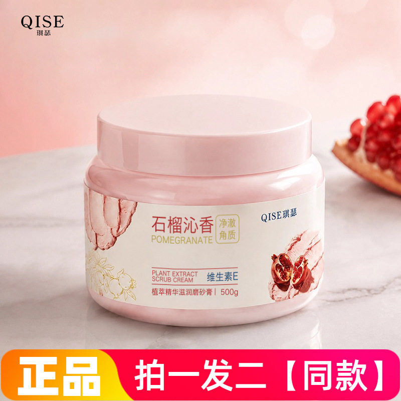 全新正品QISE琪瑟植萃精华滋润磨砂膏保湿清洁去角质全身石榴沁香