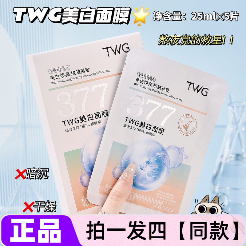 TWG美白面膜补水保湿细腻毛孔滋润清爽不油腻贴片式精华面膜