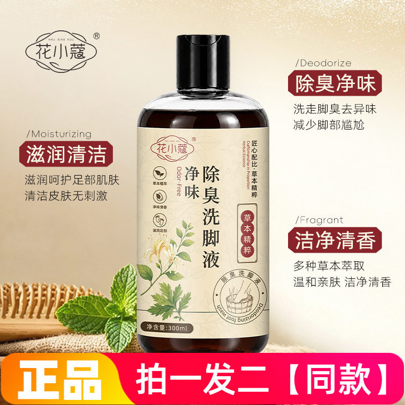 2瓶花小蔻除臭洗脚液除臭净味温和不伤肤草本植萃除脚部异味300ml