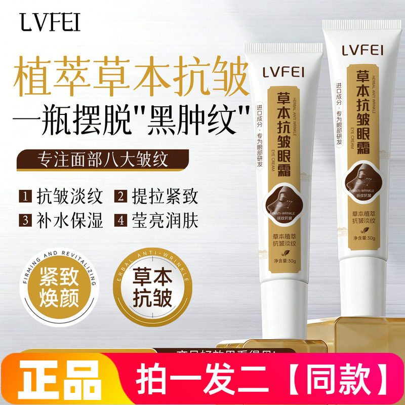正品LVFEI律菲草本抗皱眼霜保湿滋养改善松垮提亮眼周淡纹眼霜