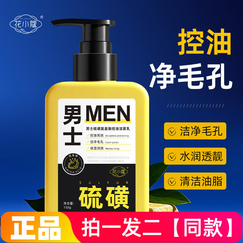 【两瓶】花小蔻男士硫磺氨基酸控油洁面乳清爽控油清洁毛孔洗面奶