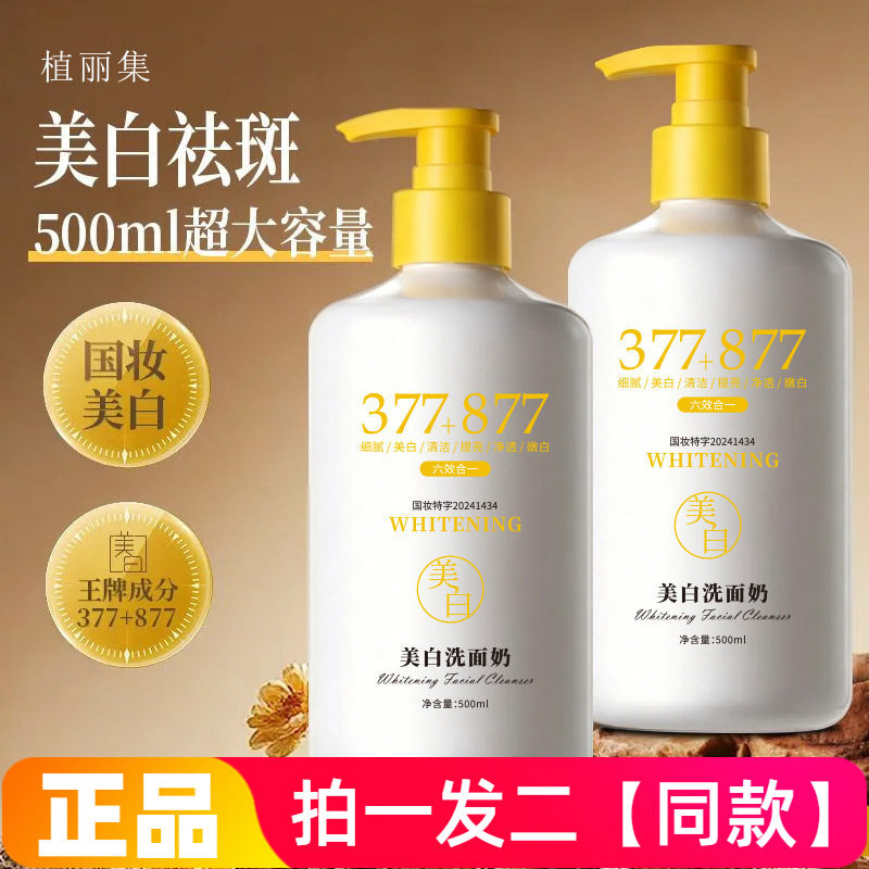 植丽集美白洗面奶焕亮透白淡斑洁肤保湿清洁洁面嫩肤不紧绷500ml
