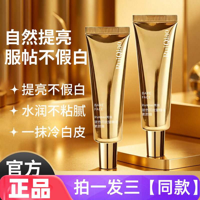 芮俏玻色因抗皱素颜霜改善黄皮暗沉补水保湿冷白皮遮瑕懒人面霜