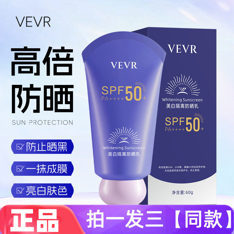 3瓶正品VEVR美白隔离防晒乳防紫外线防水防汗清爽不油腻防晒霜60g