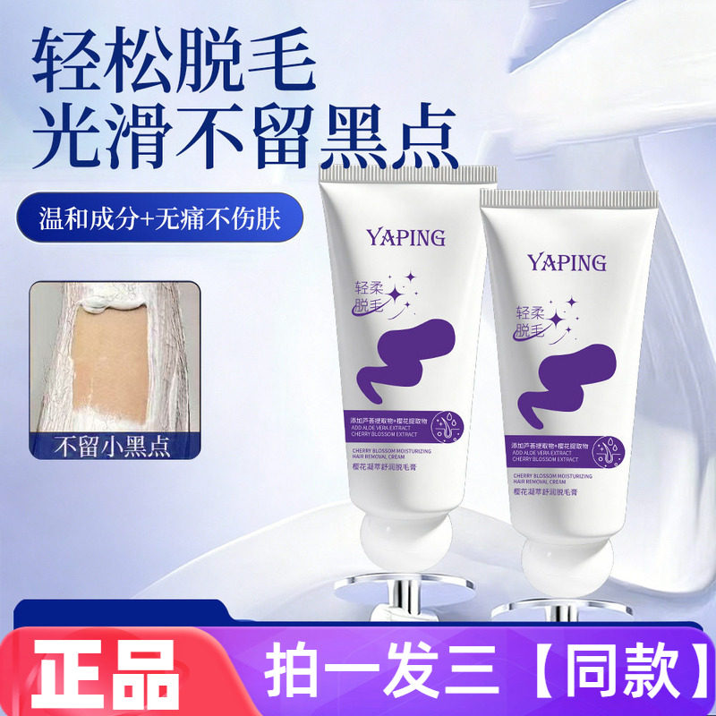雅屏樱花凝萃舒润脱毛膏腿部腋下手臂可用不留黑点不刺激温和脱毛
