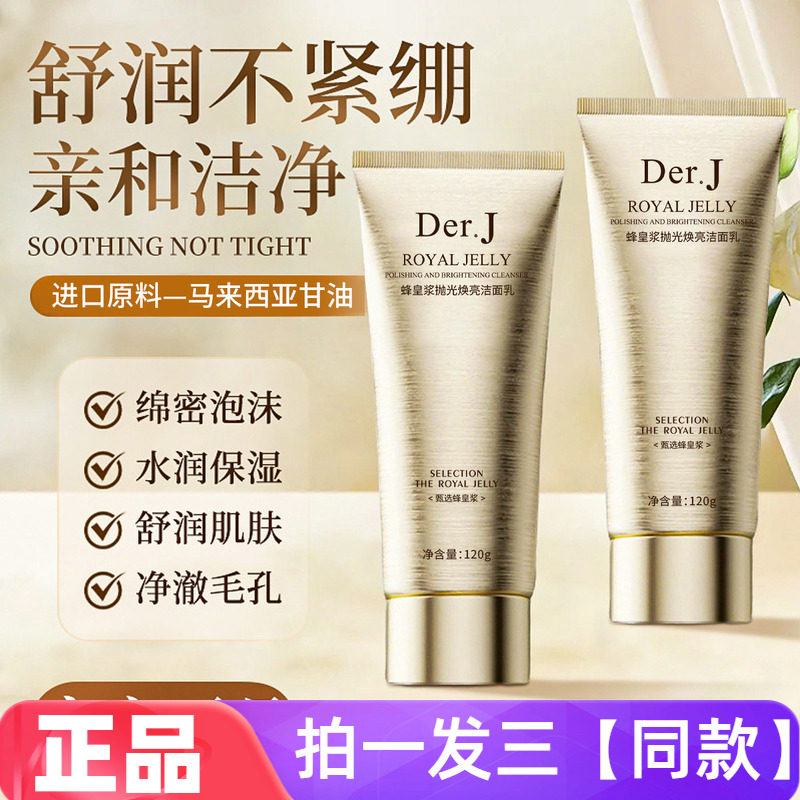 DER.J蜂皇浆抛光焕亮洁面乳温和清洁不刺激控油保湿洗面奶正品