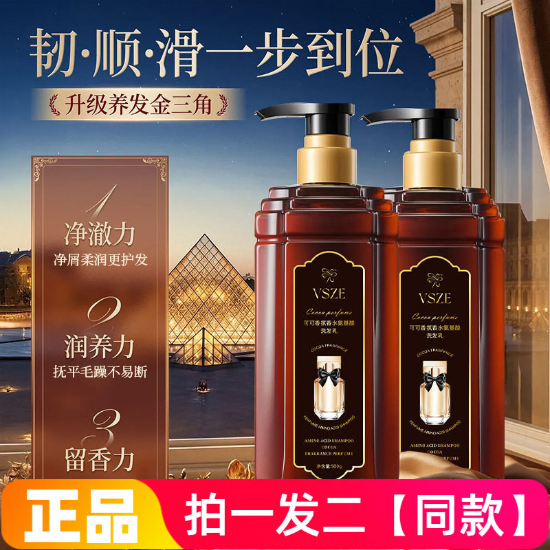VSZE可可香氛香水氨基酸洗发乳温和清洁柔顺丝滑蓬松秀发洗头水
