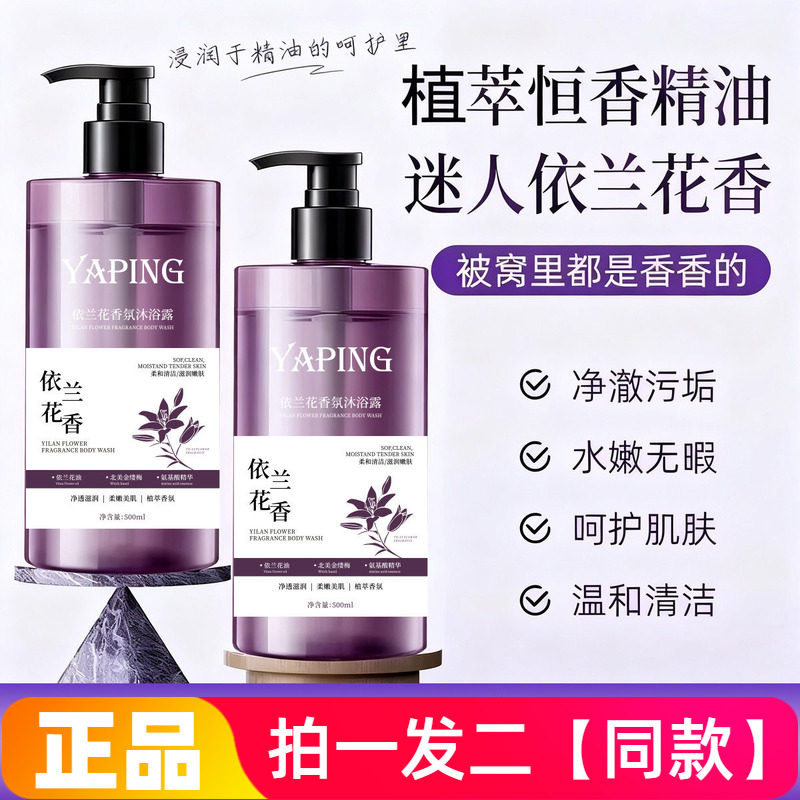 正品雅屏依兰花香氛沐浴露温和清洁保湿细腻光滑护肤洗澡沐浴液